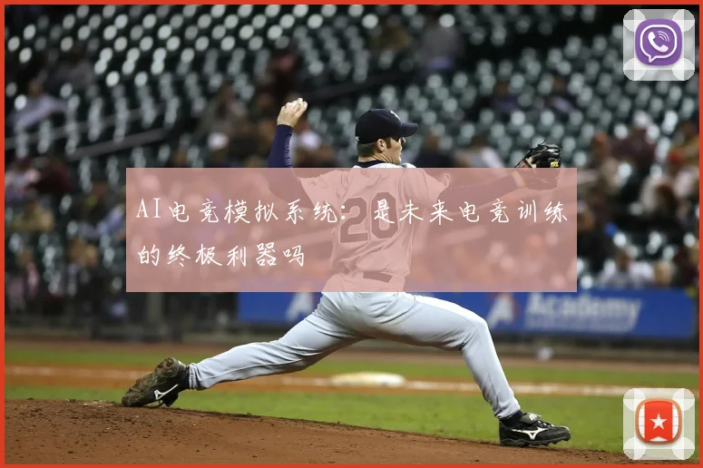 AI电竞模拟系统：是未来电竞训练的终极利器吗