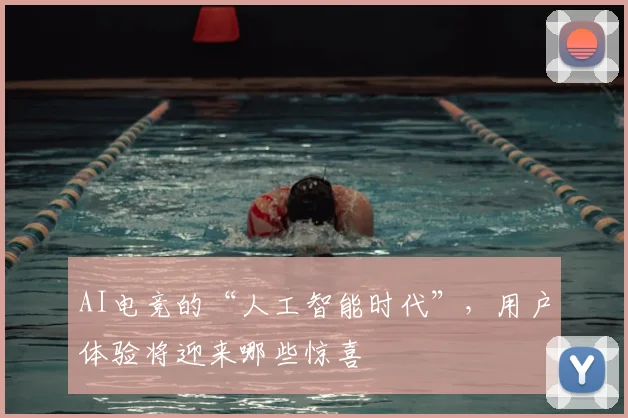AI电竞的“人工智能时代”，用户体验将迎来哪些惊喜