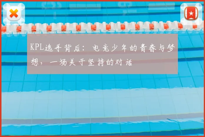 KPL选手背后:电竞少年的青春与梦想,一场关于坚持的对话