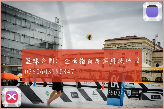 篮球公园：全面指南与实用技巧_20260603180847