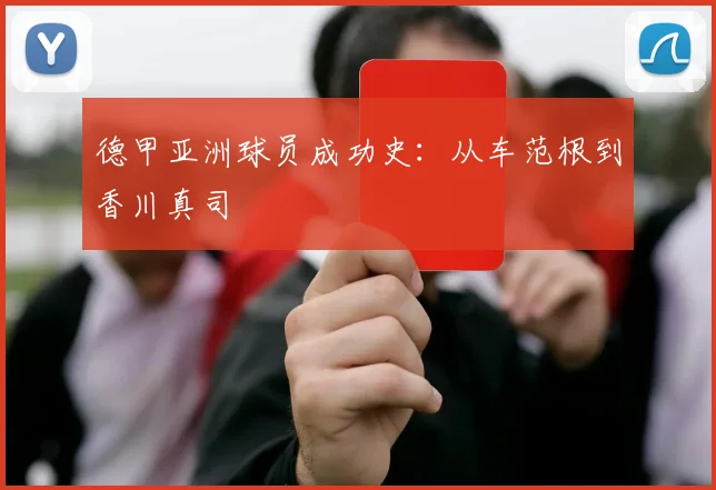 德甲亚洲球员成功史:从车范根到香川真司