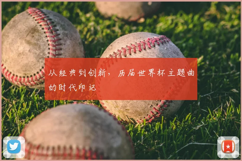 从经典到创新，历届世界杯主题曲的时代印记