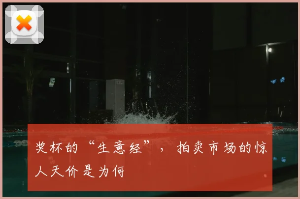奖杯的“生意经”，拍卖市场的惊人天价是为何
