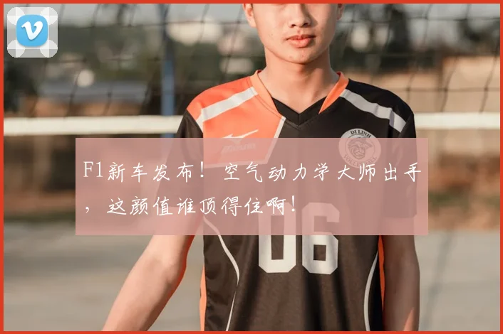 F1新车发布！空气动力学大师出手，这颜值谁顶得住啊！