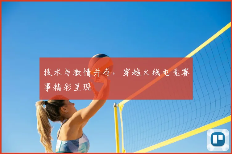 技术与激情并存，穿越火线电竞赛事精彩呈现