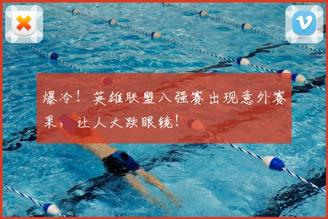 爆冷!英雄联盟八强赛出现意外赛果,让人大跌眼镜!