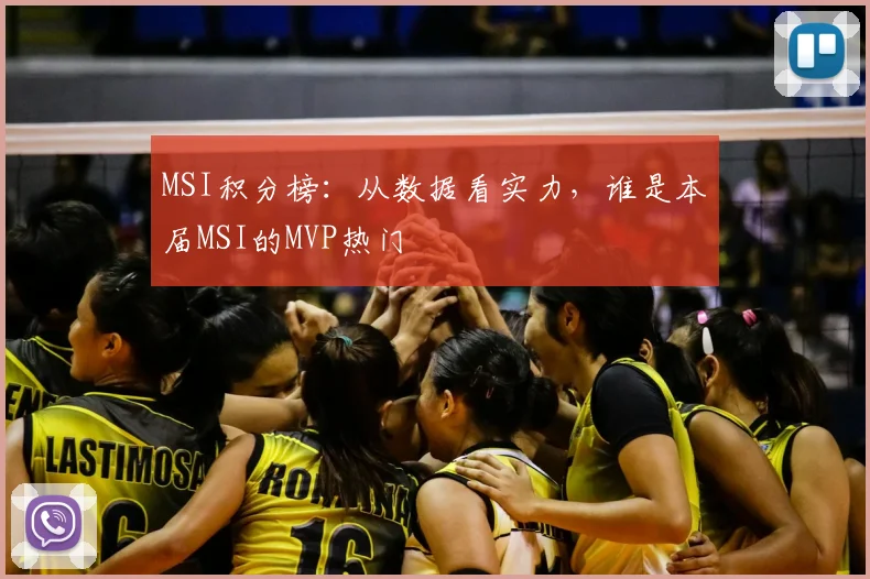 MSI积分榜:从数据看实力,谁是本届MSI的MVP热门