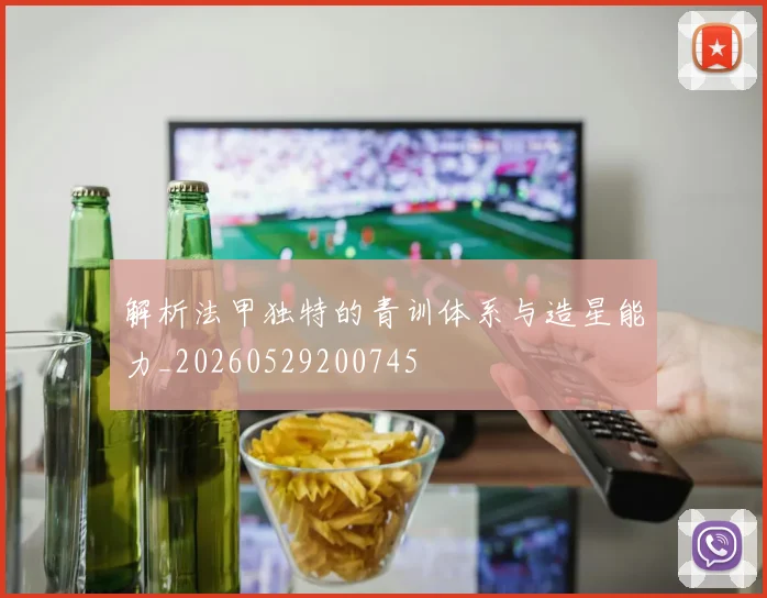 解析法甲独特的青训体系与造星能力_20260529200745