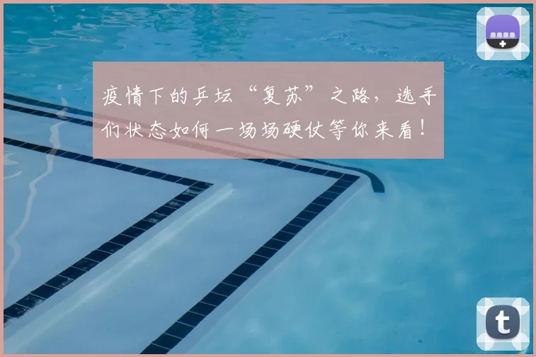 疫情下的乒坛“复苏”之路，选手们状态如何一场场硬仗等你来看！