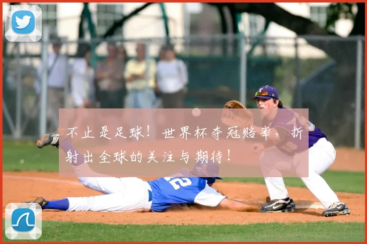 不止是足球！世界杯夺冠赔率，折射出全球的关注与期待！