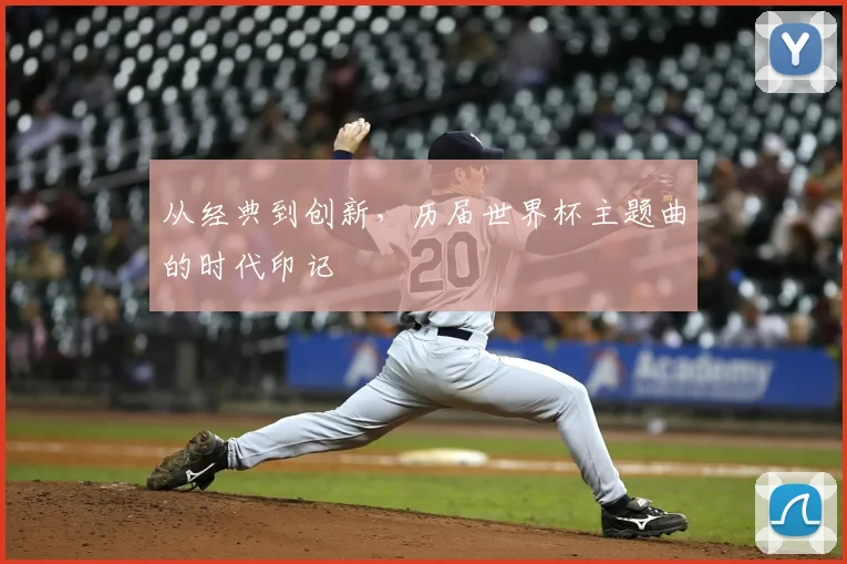 从经典到创新，历届世界杯主题曲的时代印记