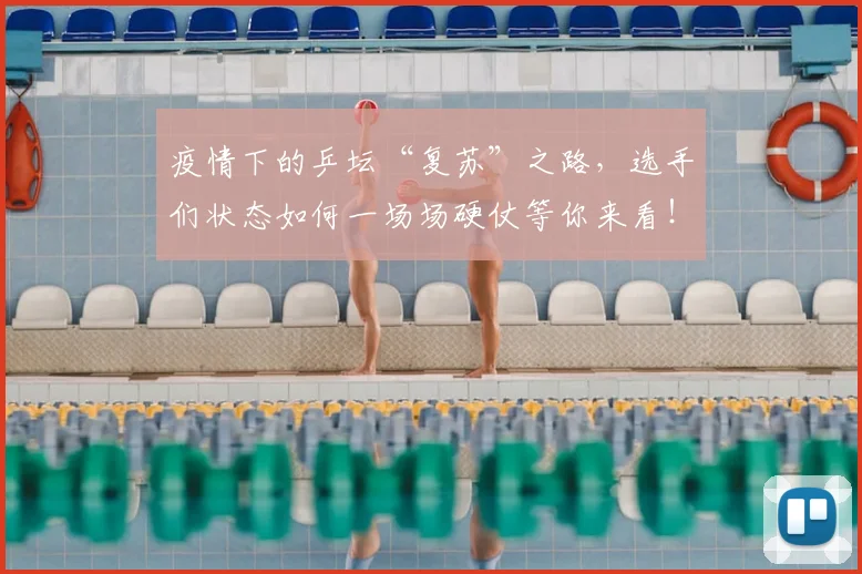 疫情下的乒坛“复苏”之路，选手们状态如何一场场硬仗等你来看！
