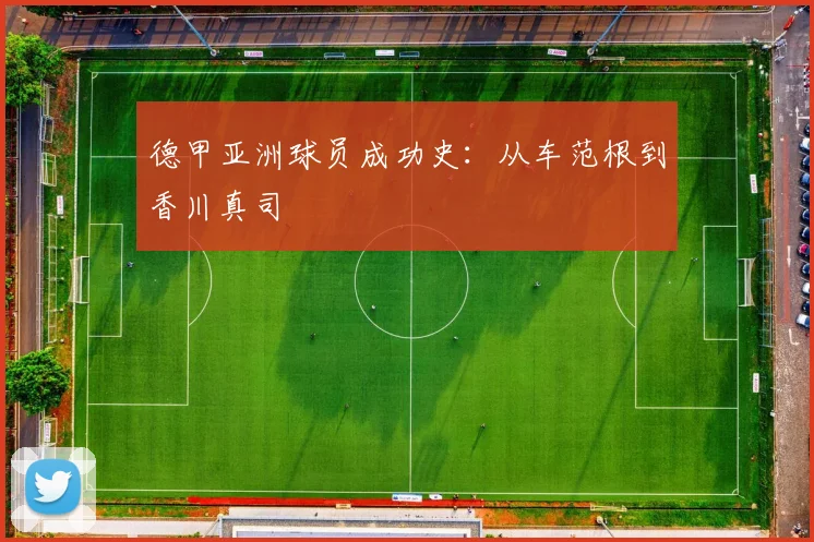 德甲亚洲球员成功史：从车范根到香川真司
