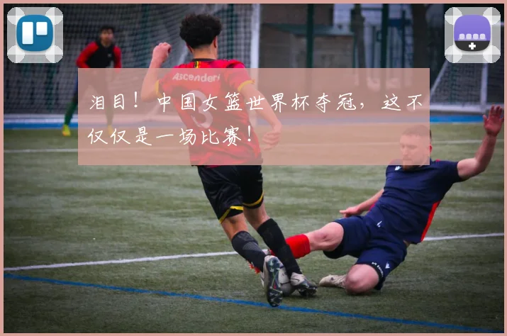 泪目！中国女篮世界杯夺冠，这不仅仅是一场比赛！