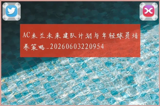 AC米兰未来建队计划与年轻球员培养策略_20260603220954