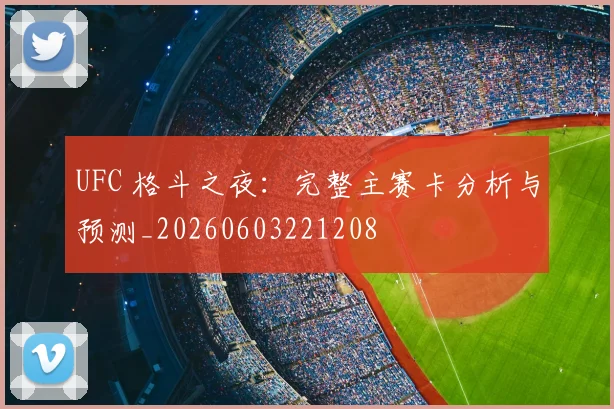 UFC 格斗之夜：完整主赛卡分析与预测_20260603221208