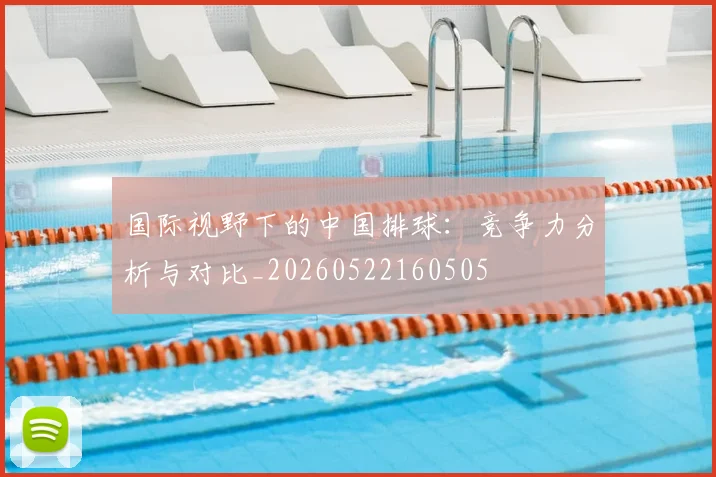 国际视野下的中国排球：竞争力分析与对比_20260522160505