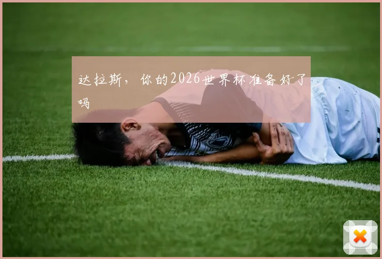 达拉斯，你的2026世界杯准备好了吗