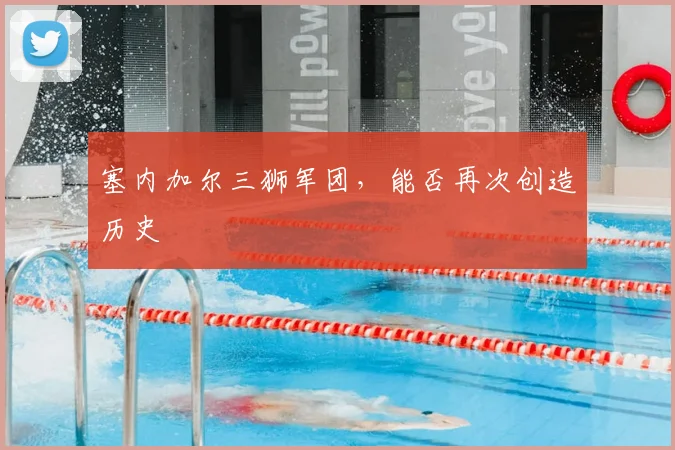 塞内加尔三狮军团，能否再次创造历史