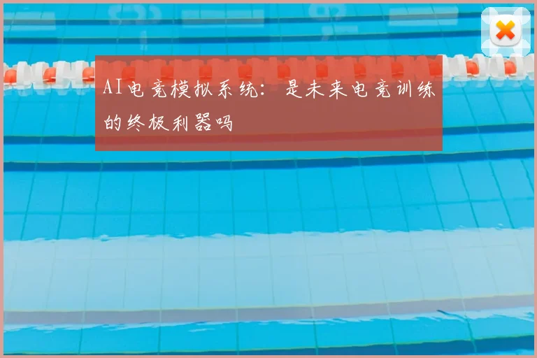 AI电竞模拟系统:是未来电竞训练的终极利器吗