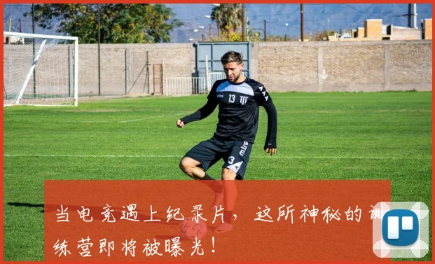 当电竞遇上纪录片,这所神秘的训练营即将被曝光!