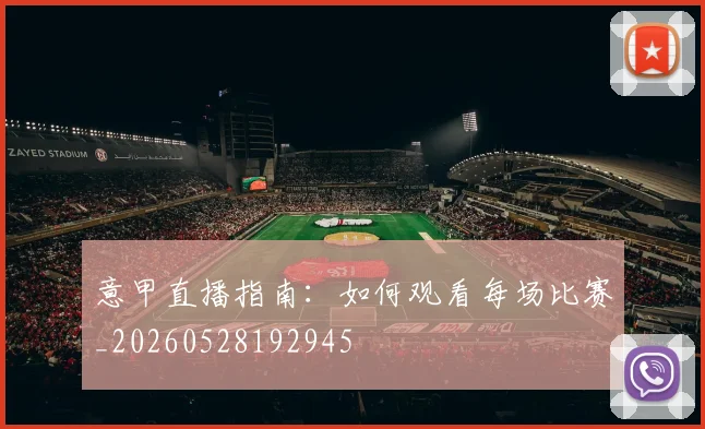 意甲直播指南：如何观看每场比赛_20260528192945