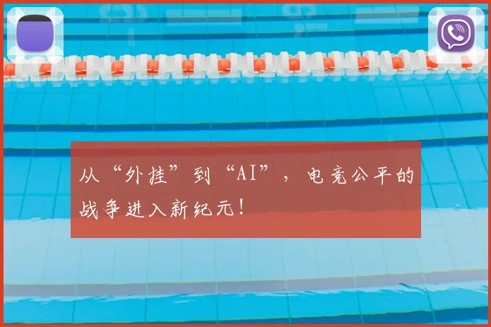 从“外挂”到“AI”,电竞公平的战争进入新纪元!