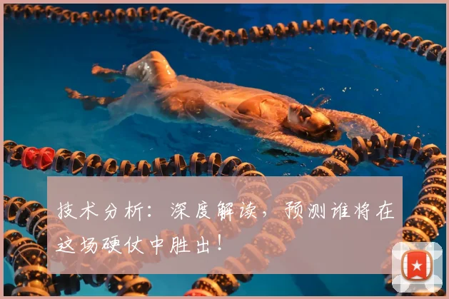 技术分析：深度解读，预测谁将在这场硬仗中胜出！