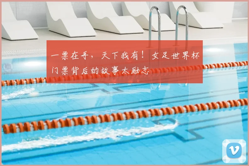 一票在手，天下我有！女足世界杯门票背后的故事太励志