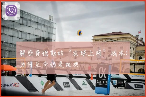 解密费德勒的“发球上网”战术：为何至今仍是经典