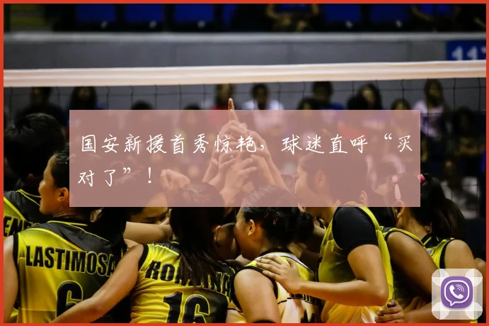 国安新援首秀惊艳，球迷直呼“买对了”！