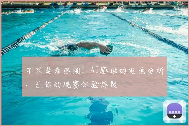 不只是看热闹!AI驱动的电竞分析,让你的观赛体验炸裂