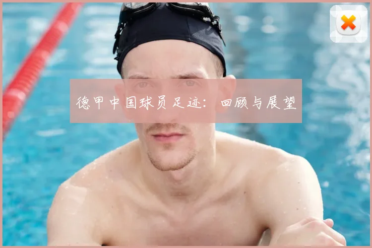 德甲中国球员足迹:回顾与展望