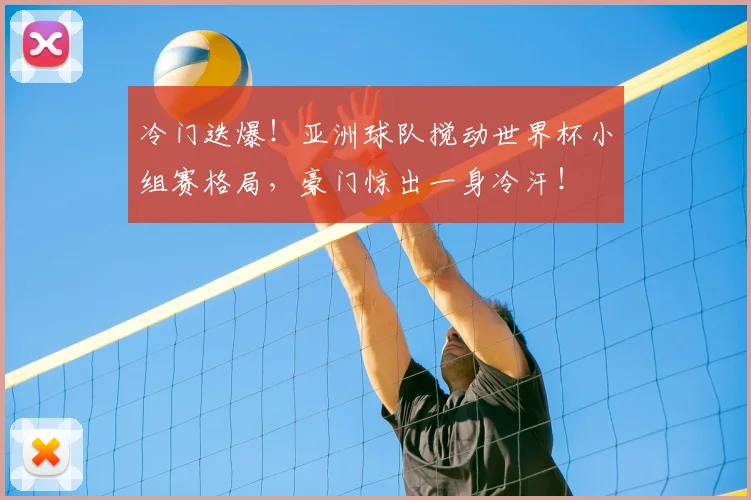 冷门迭爆！亚洲球队搅动世界杯小组赛格局，豪门惊出一身冷汗！
