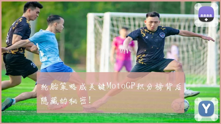 轮胎策略成关键MotoGP积分榜背后隐藏的秘密！